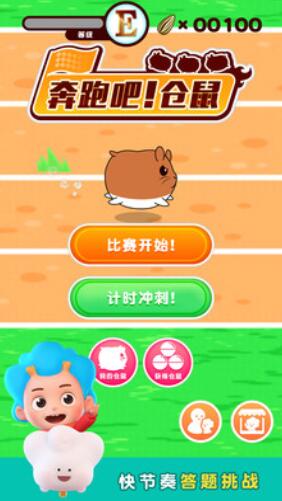 奔跑吧！仓鼠 1