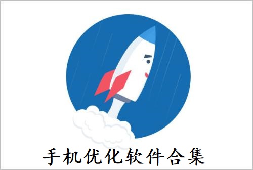手机优化软件合集