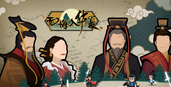 无悔入华夏手游 1