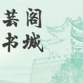芸阁书城app