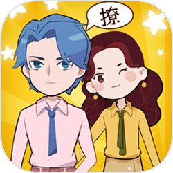 不撩妹是不可能的游戏