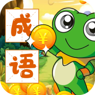 呱呱成语红包版游戏