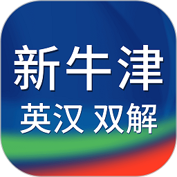 新牛津英汉双解大词典app