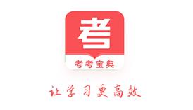 考考宝典app 1