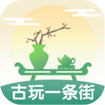 古玩一条街软件