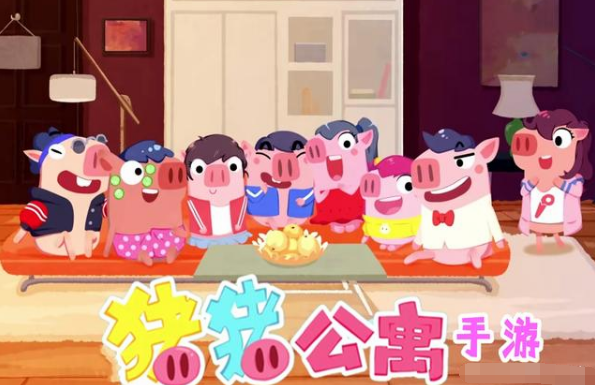 猪猪公寓安卓版 1