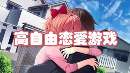 高自由恋爱游戏