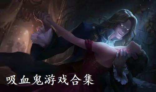 吸血鬼游戏合集