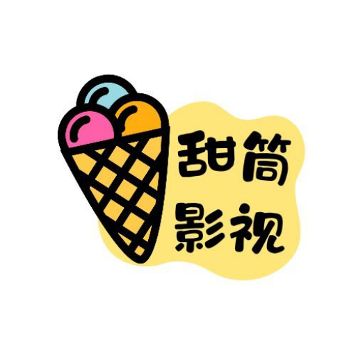 甜筒影视最新版