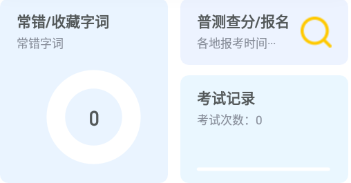 普通话测试app 1