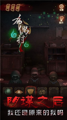 布偶村剧本杀游戏 1
