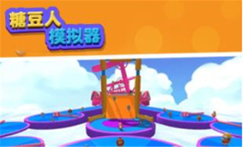 糖豆人模拟器游戏 1