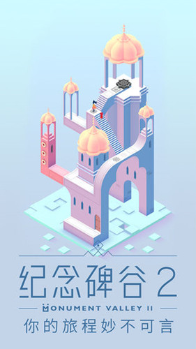 纪念碑谷2 1