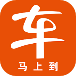 车马上到app