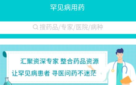 罕见病用药安卓版app 1