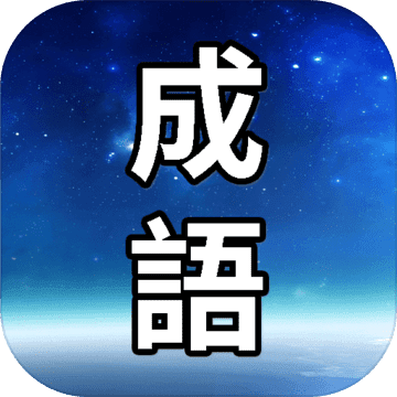 成语小皇帝