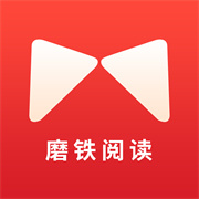 磨铁阅读手机版