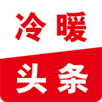 冷暖头条app