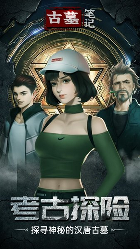 古墓笔记安卓版 1
