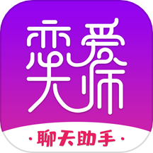 恋爱大师免费版