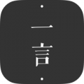 一言