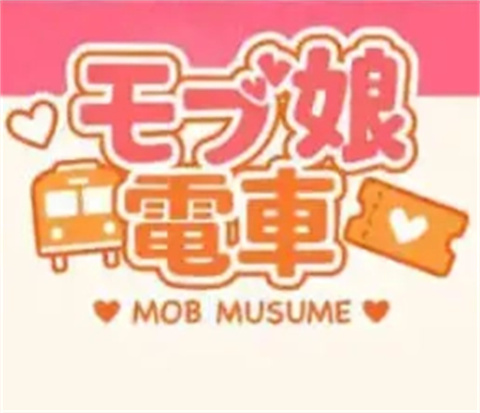 路人娘电车汉化版