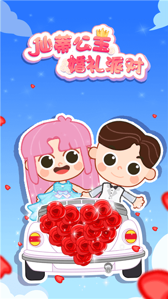  仙蒂公主婚礼派对正式版游戏 1