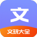 文玩大全APP