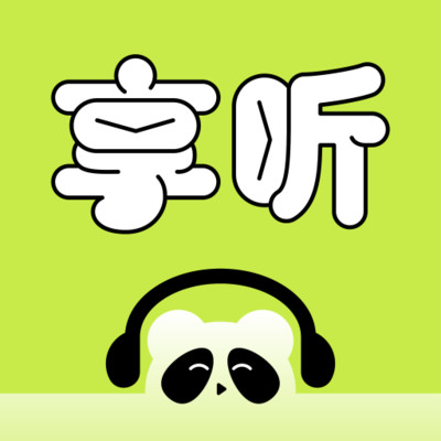 熊猫享听app
