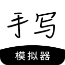 手写模拟器免费版