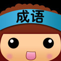成语串烧