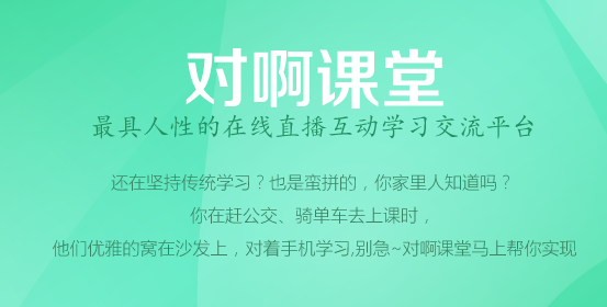 对啊课堂app 1