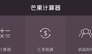 芒果计算器app 1