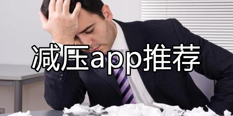 减压app推荐