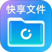 快享文件管理app