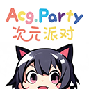 次元派对精简版