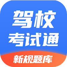 驾校考试通软件