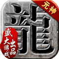 新屠龙