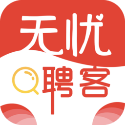 无忧聘客