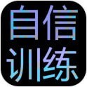 自信训练器游戏安卓版