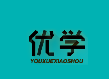 优学销售 1