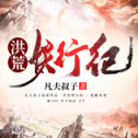 九州飞凰录周年版