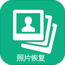 图域照片恢复app