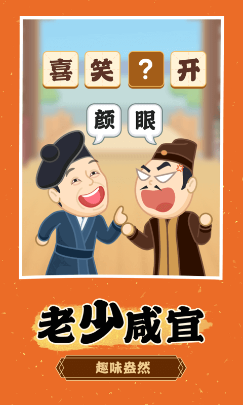 成语淘金记红包版 1