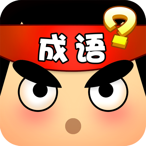 成语修仙记红包版