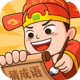 秀才猜成语游戏