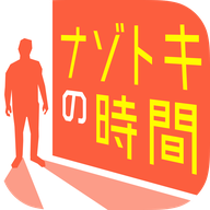 神秘的时间游戏