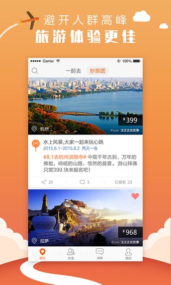 妙途旅游 V3.5.0 安卓版 2