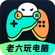老六玩电脑手机版