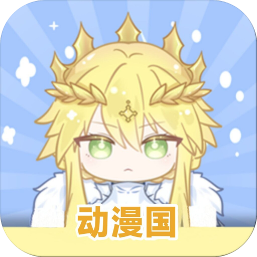 动漫国2025最新版